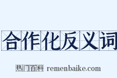 合作化反义词是什么意思的图片